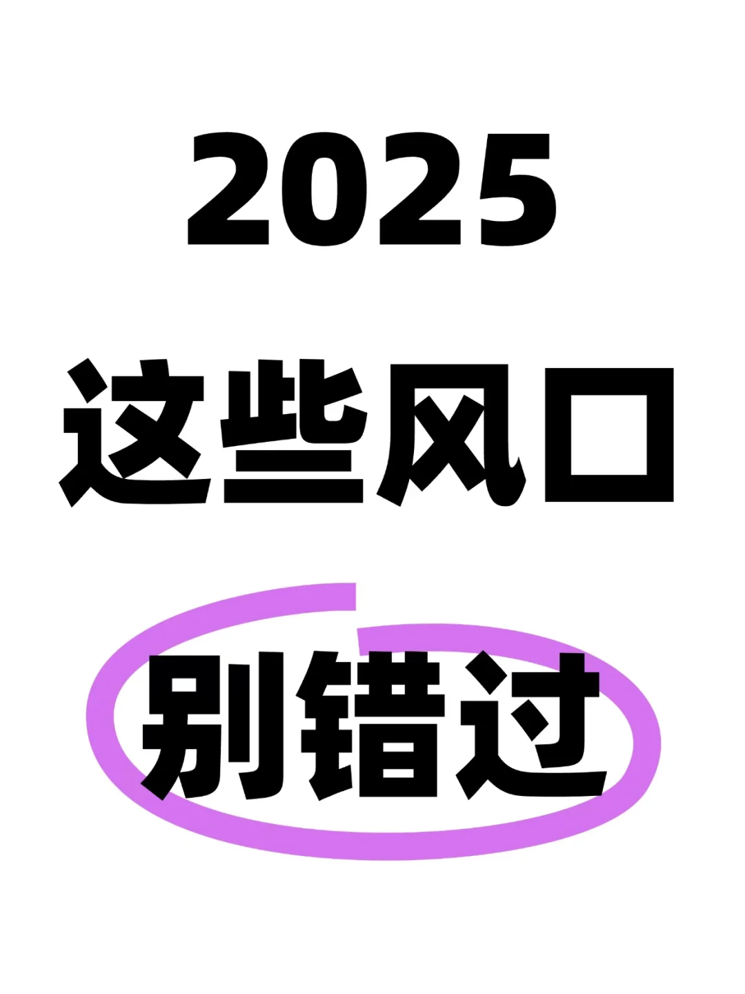 2025年注意这些风口！