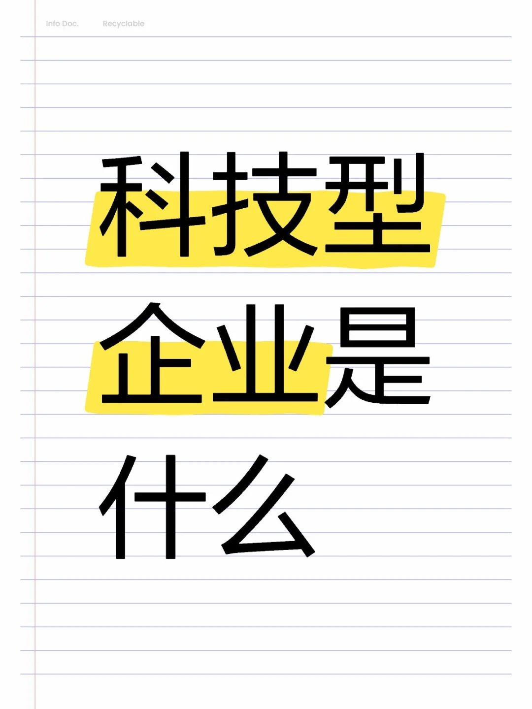 科技型企业是什么嘞
