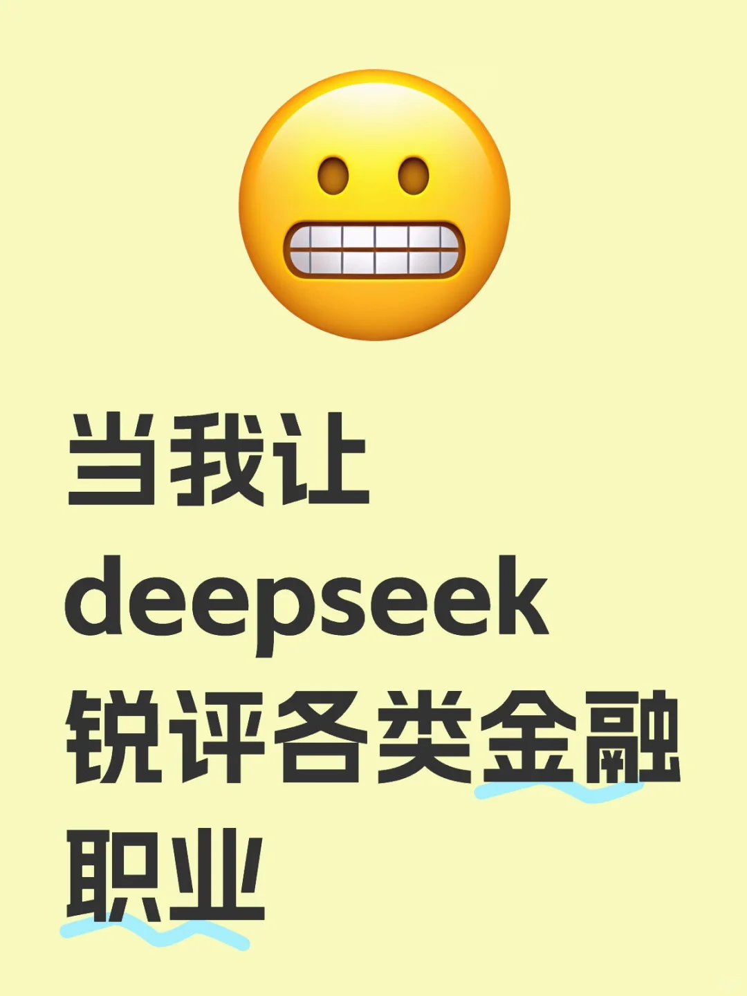 当我让deepseek锐评各类金融职业