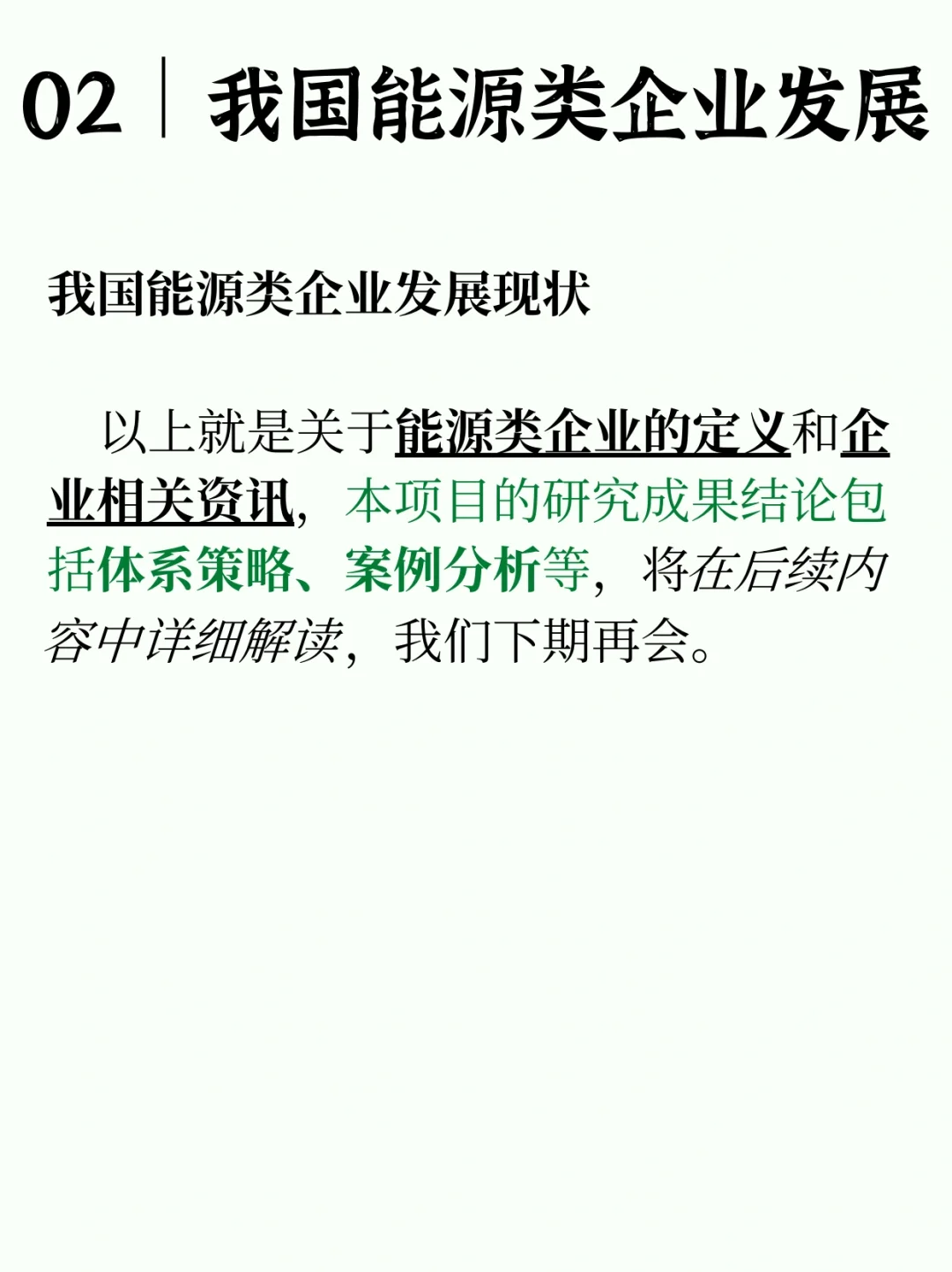 【绿色融嵌｜研究解析篇】关于我国能源类企业