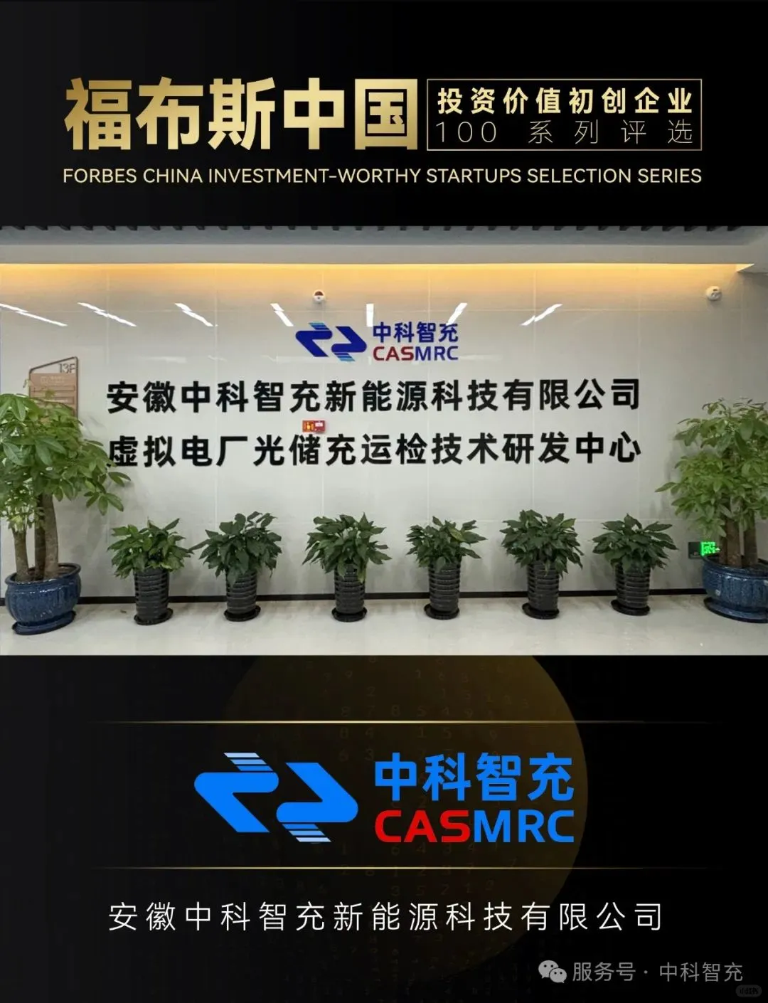 中科智充入围中国充换电行业十大品牌评选