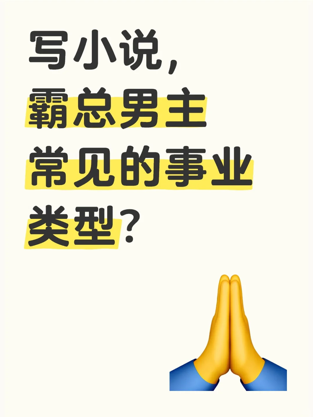 写霸总文必看！男主事业类型大盘点✨