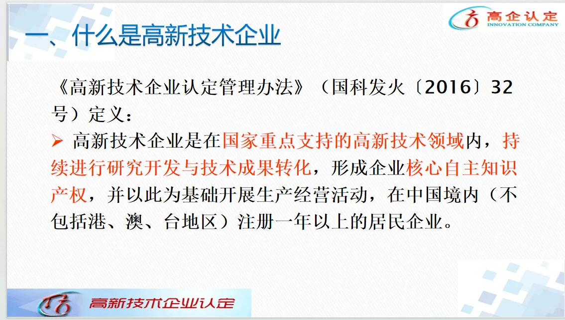 高新技术企业认定