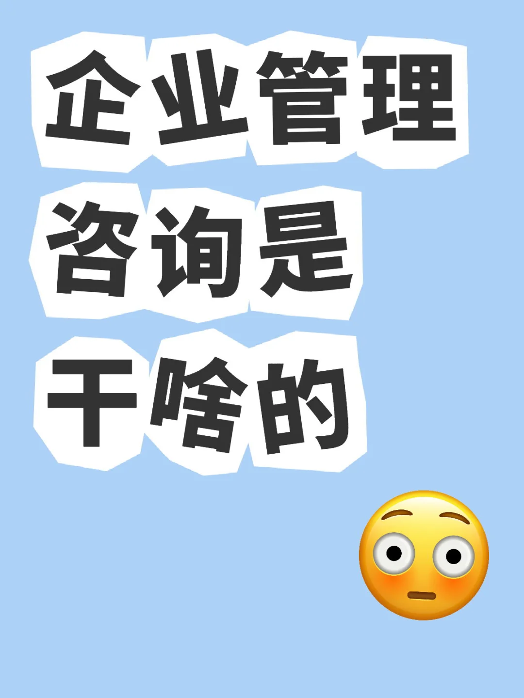 企业管理咨询公司是干啥的