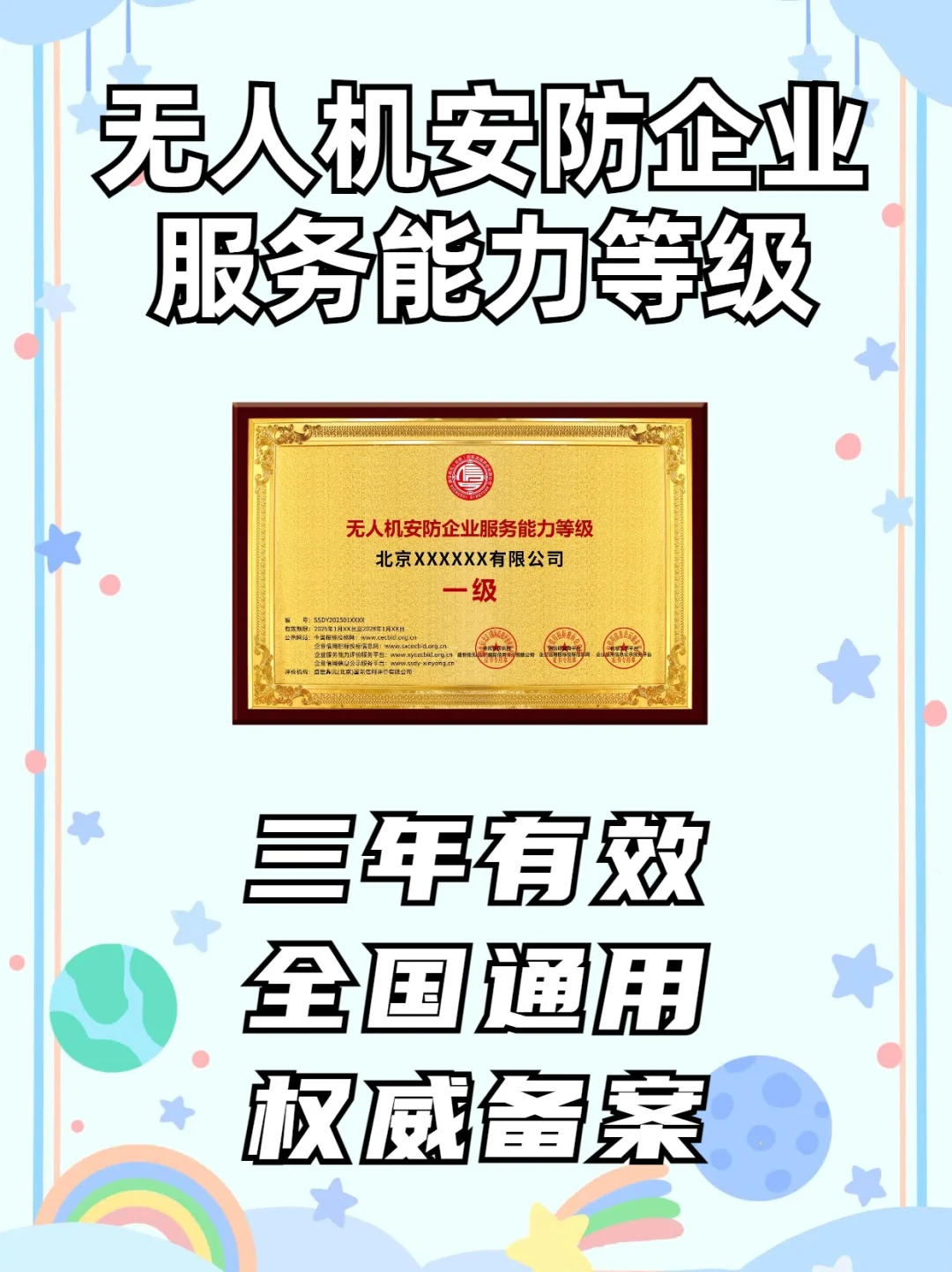 无人机安防企业服务能力等级证书