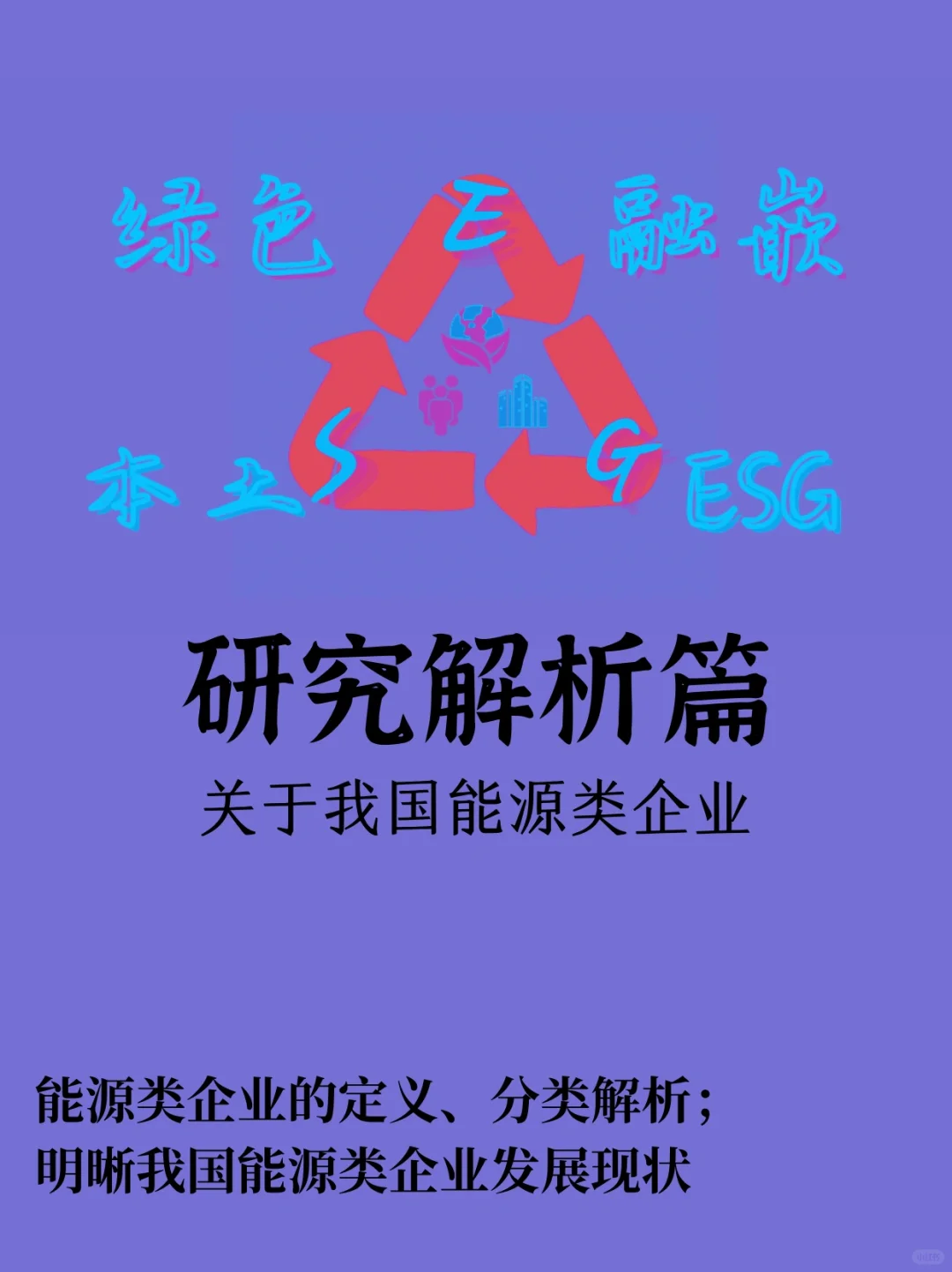 【绿色融嵌｜研究解析篇】关于我国能源类企业