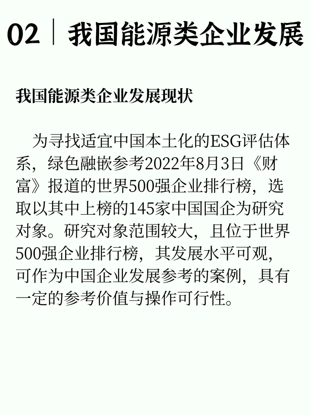 【绿色融嵌｜研究解析篇】关于我国能源类企业