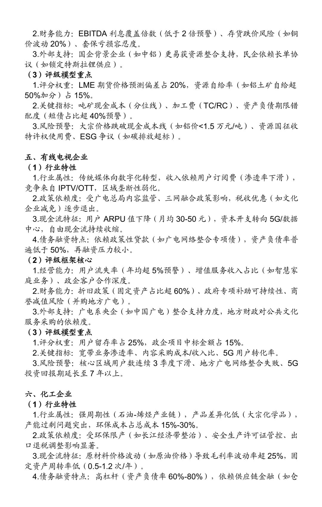 非金融类企业信用评级方法:25个行业(一)
