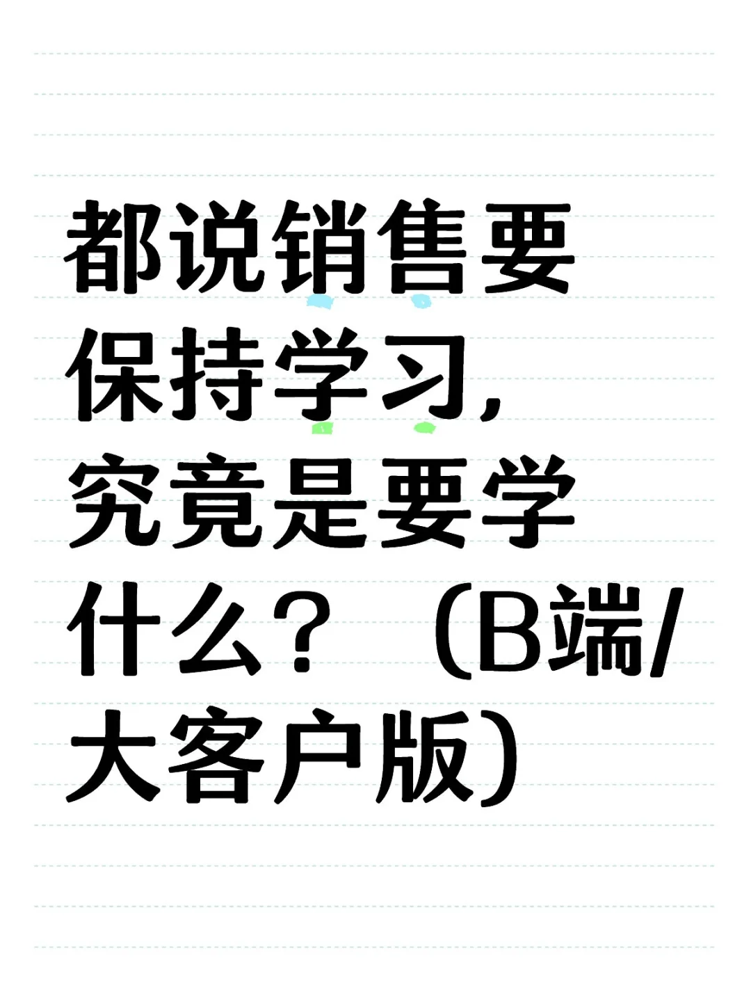 都说销售要保持学习，究竟是要学什么？
