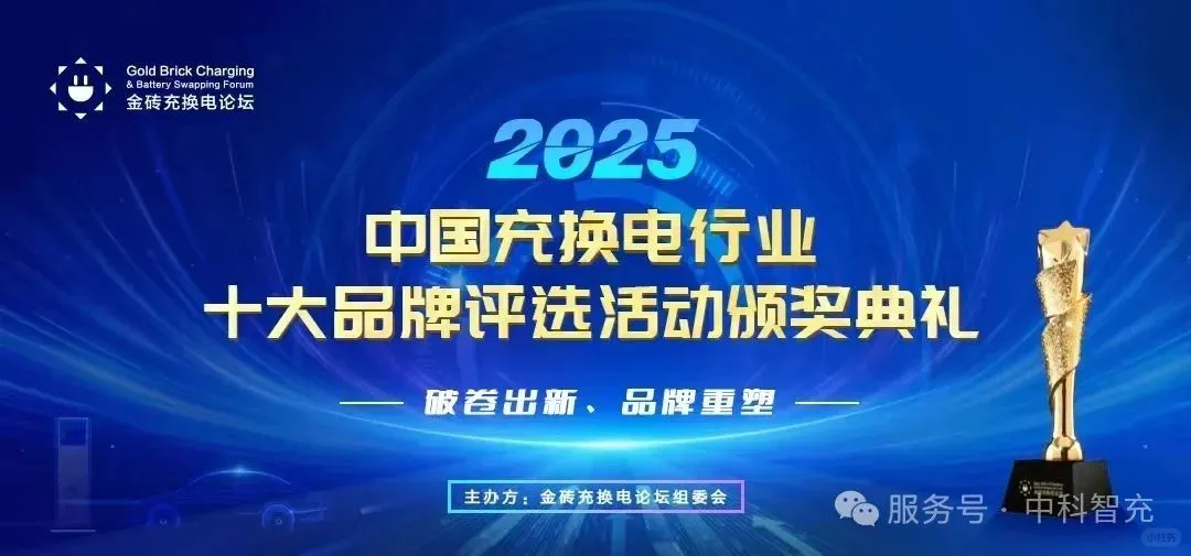 中科智充入围中国充换电行业十大品牌评选
