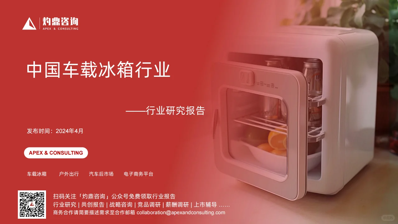 中国车载冰箱行业研究报告
