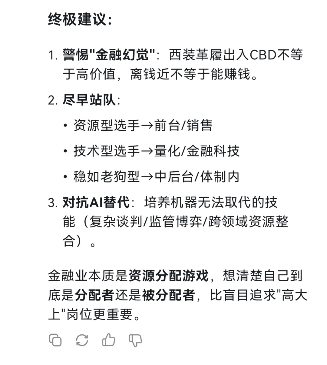 当我让deepseek锐评各类金融职业