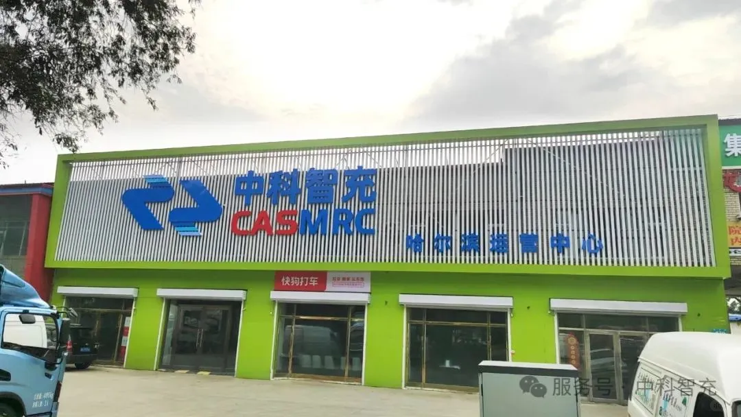 中科智充入围中国充换电行业十大品牌评选