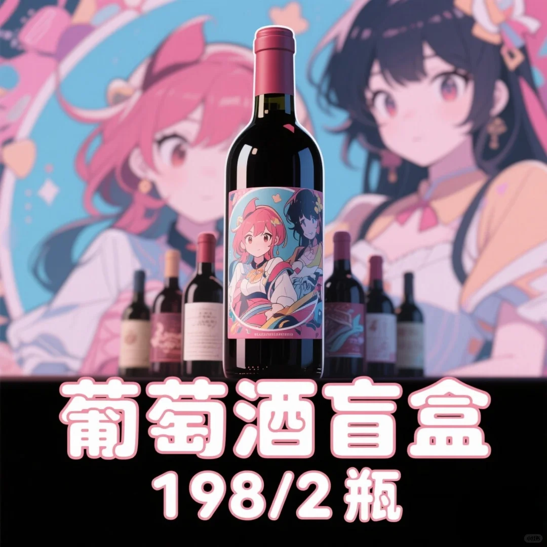 葡萄酒盲盒 | 198元开启的惊喜酒旅