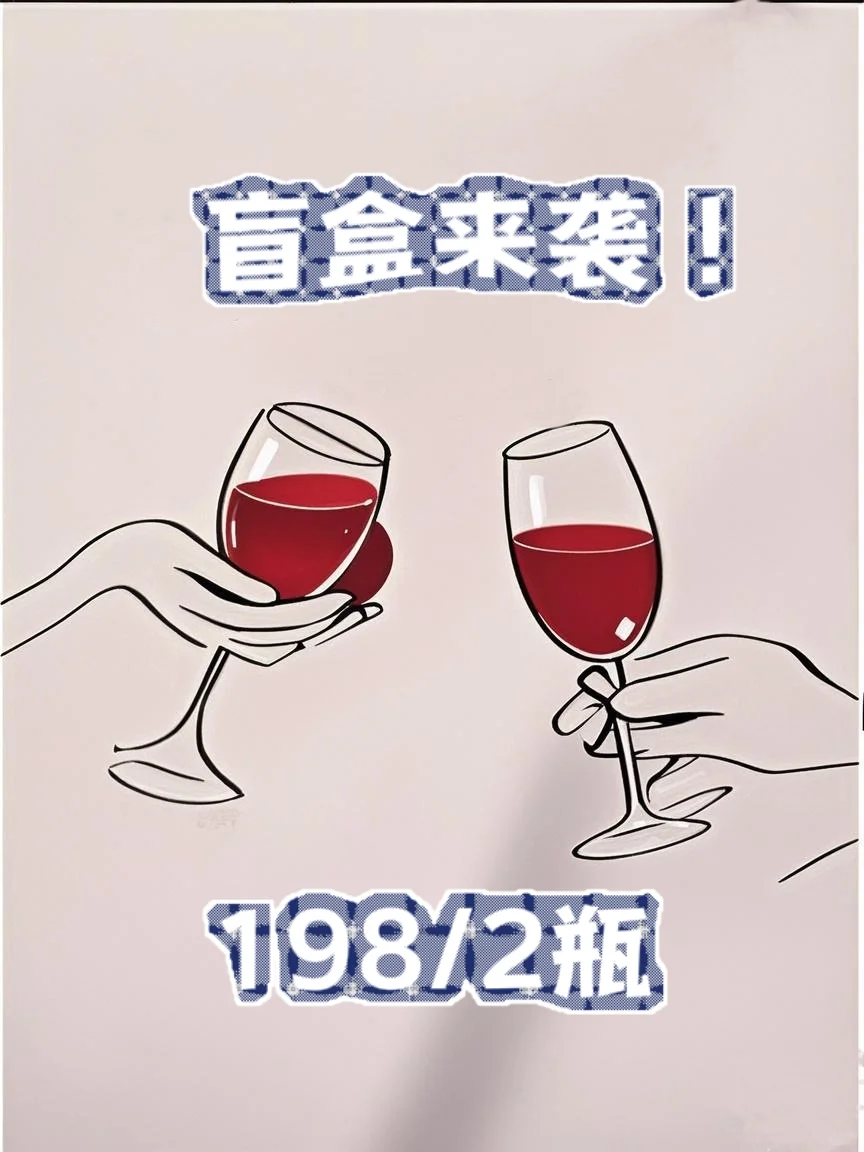 炸福利！超值198/2瓶葡萄酒盲盒来袭