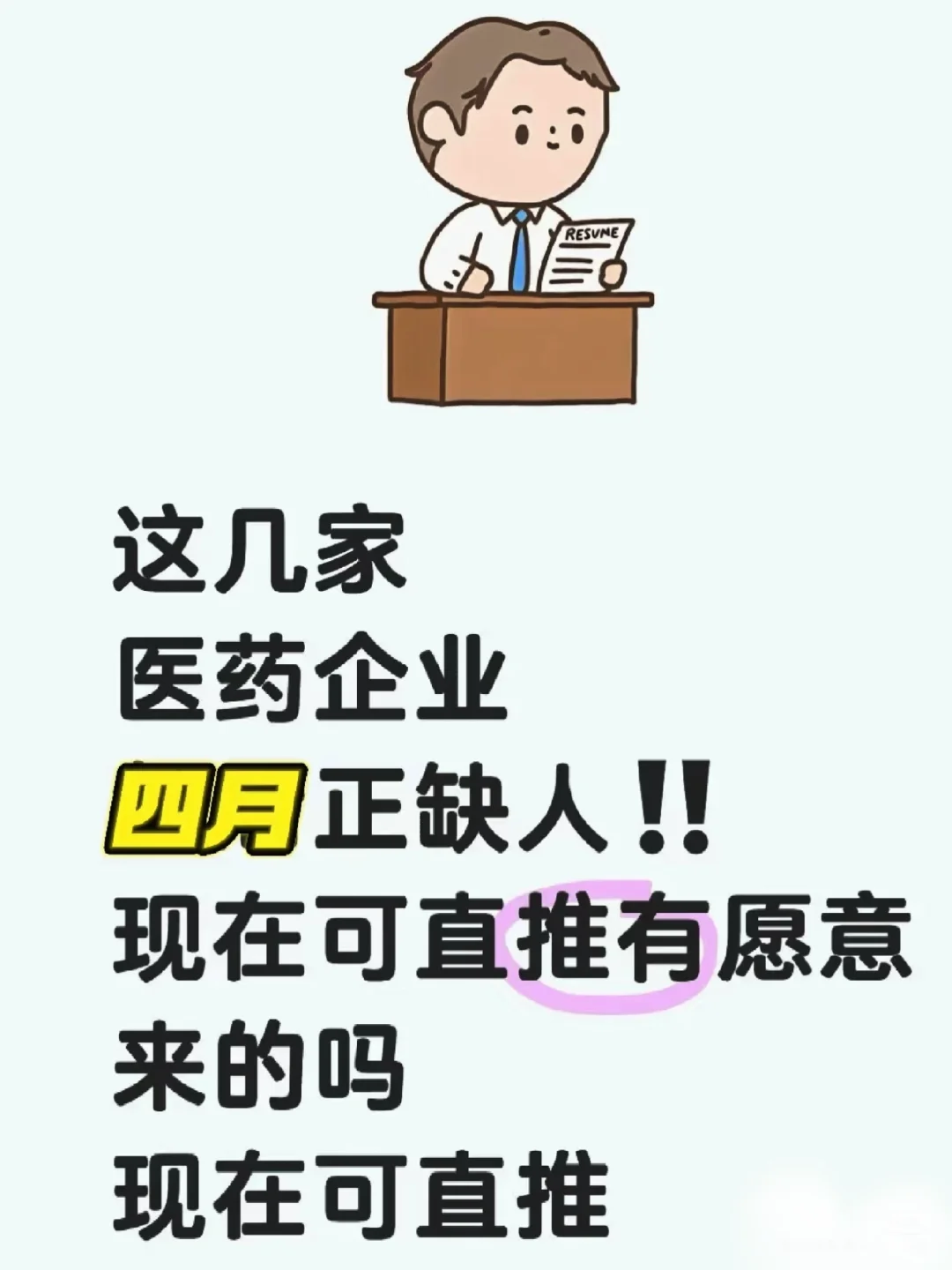 有想来医药企业的宝子嘛？医药行业来招聘啦