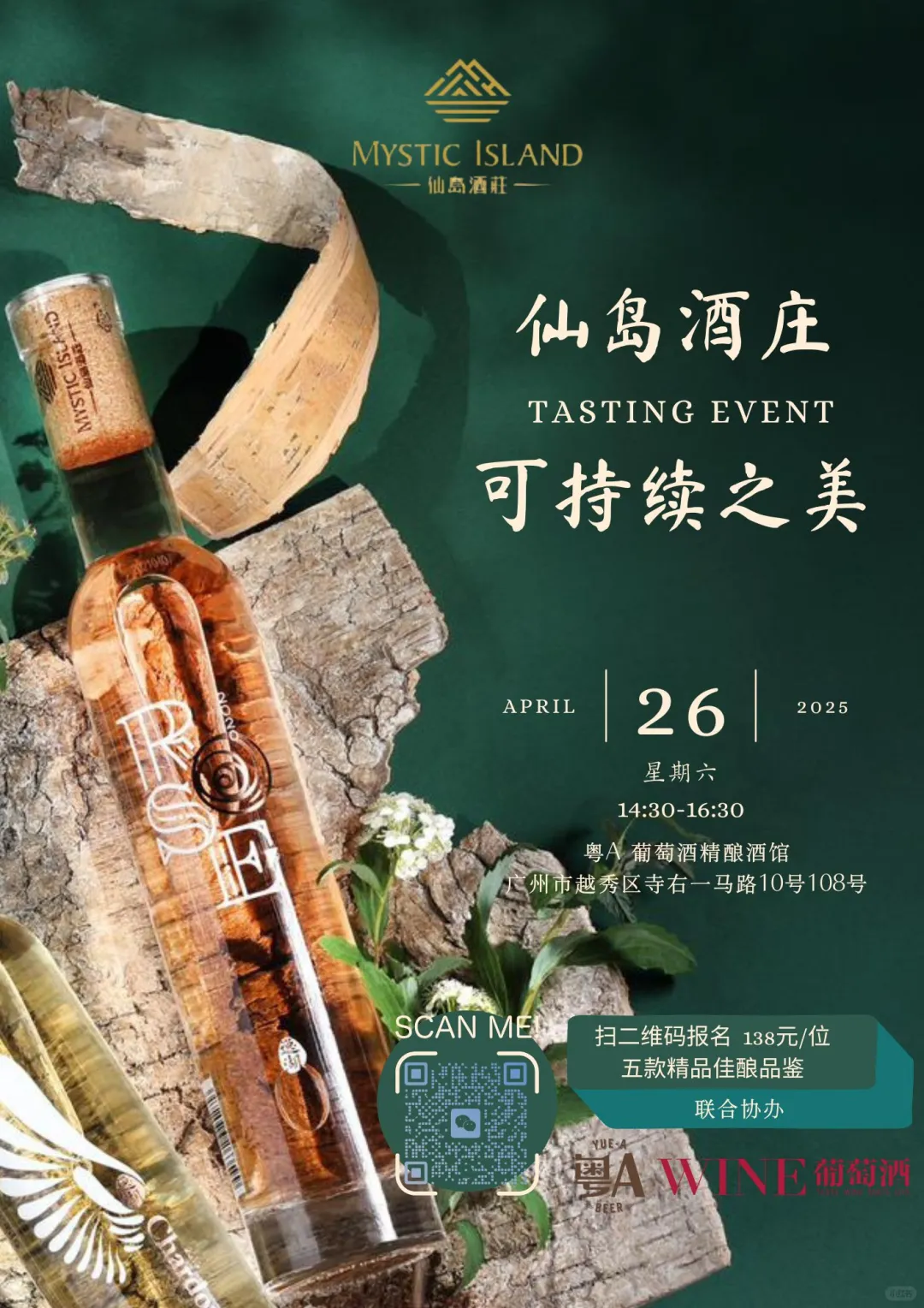 仙岛酒庄葡萄酒品鉴会，邂逅可持续之美
