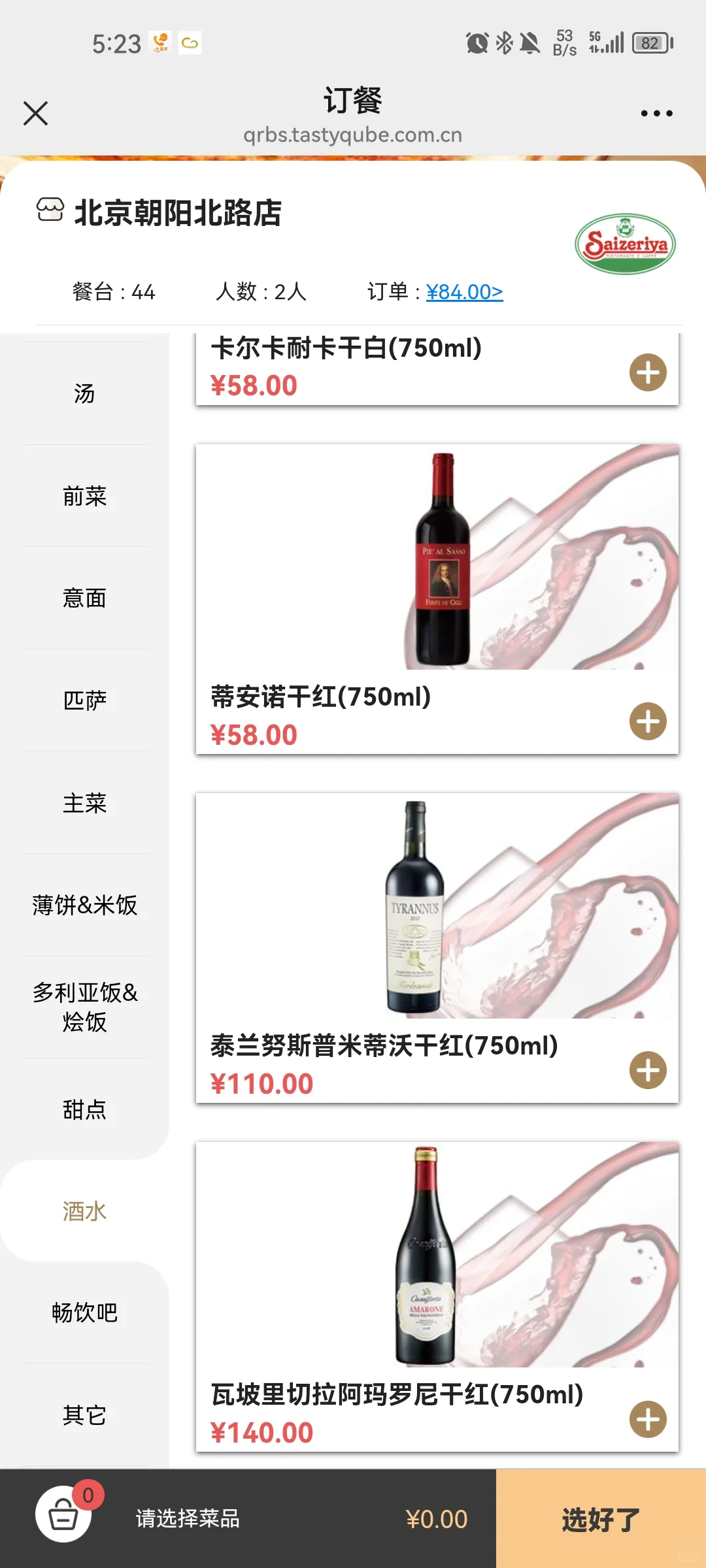 有人在萨莉亚点葡萄酒?喝吗？