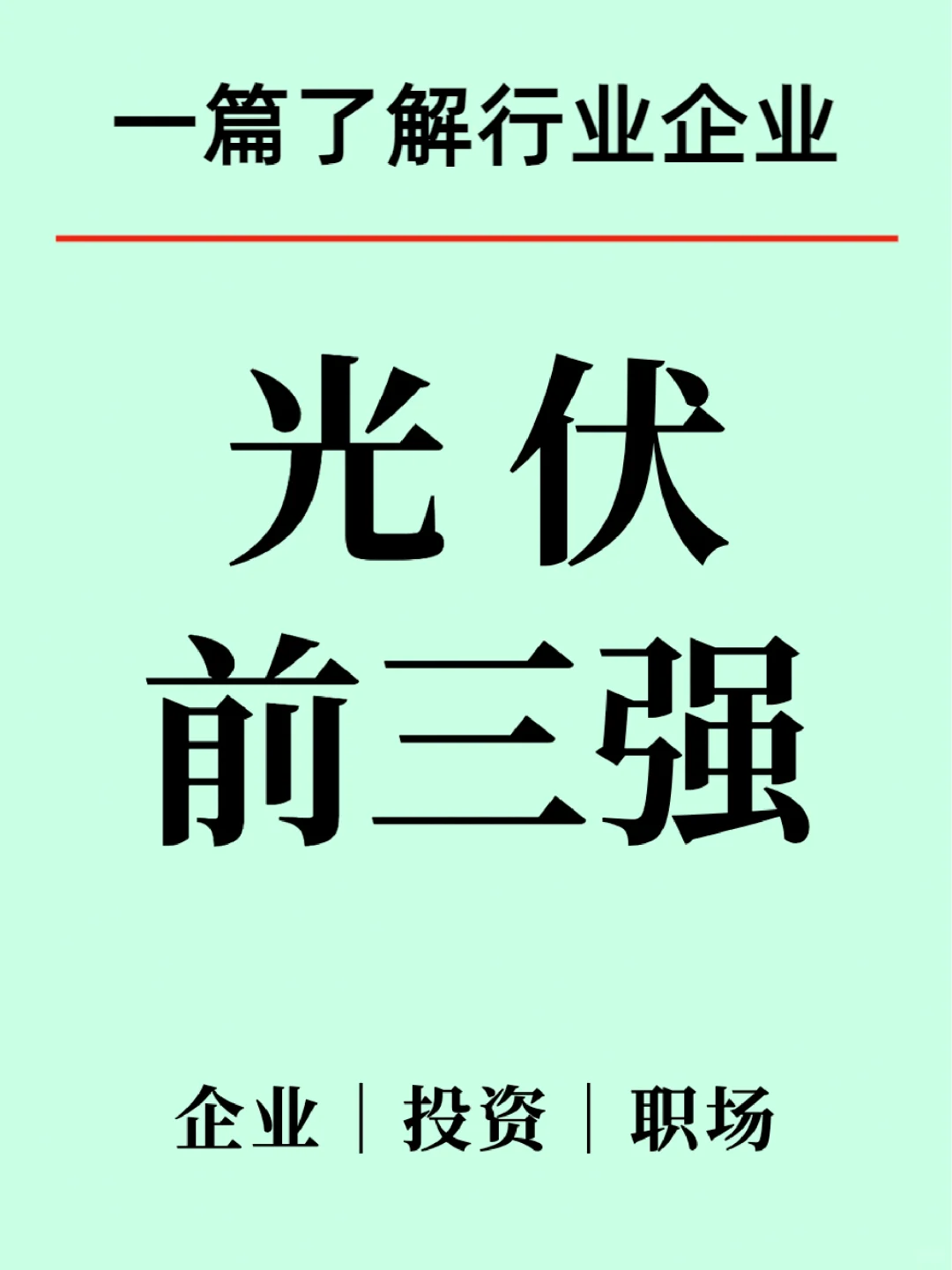 光伏行业前三强公司/上市企业