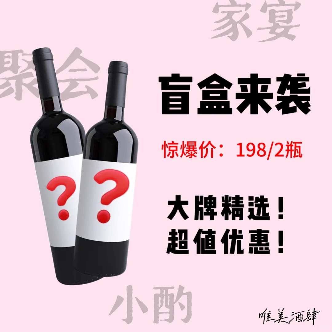 炸福利！超值198/2瓶葡萄酒盲盒来袭