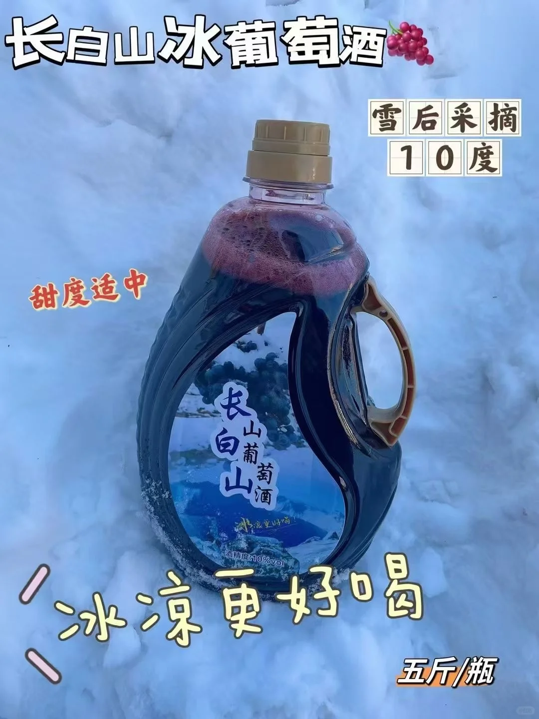 长白山冰葡萄酒