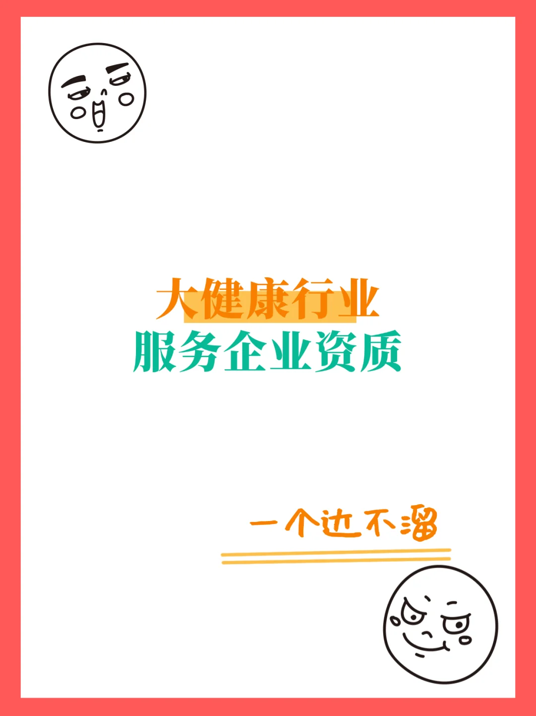 ?大健康行业服务企业资质申报指南