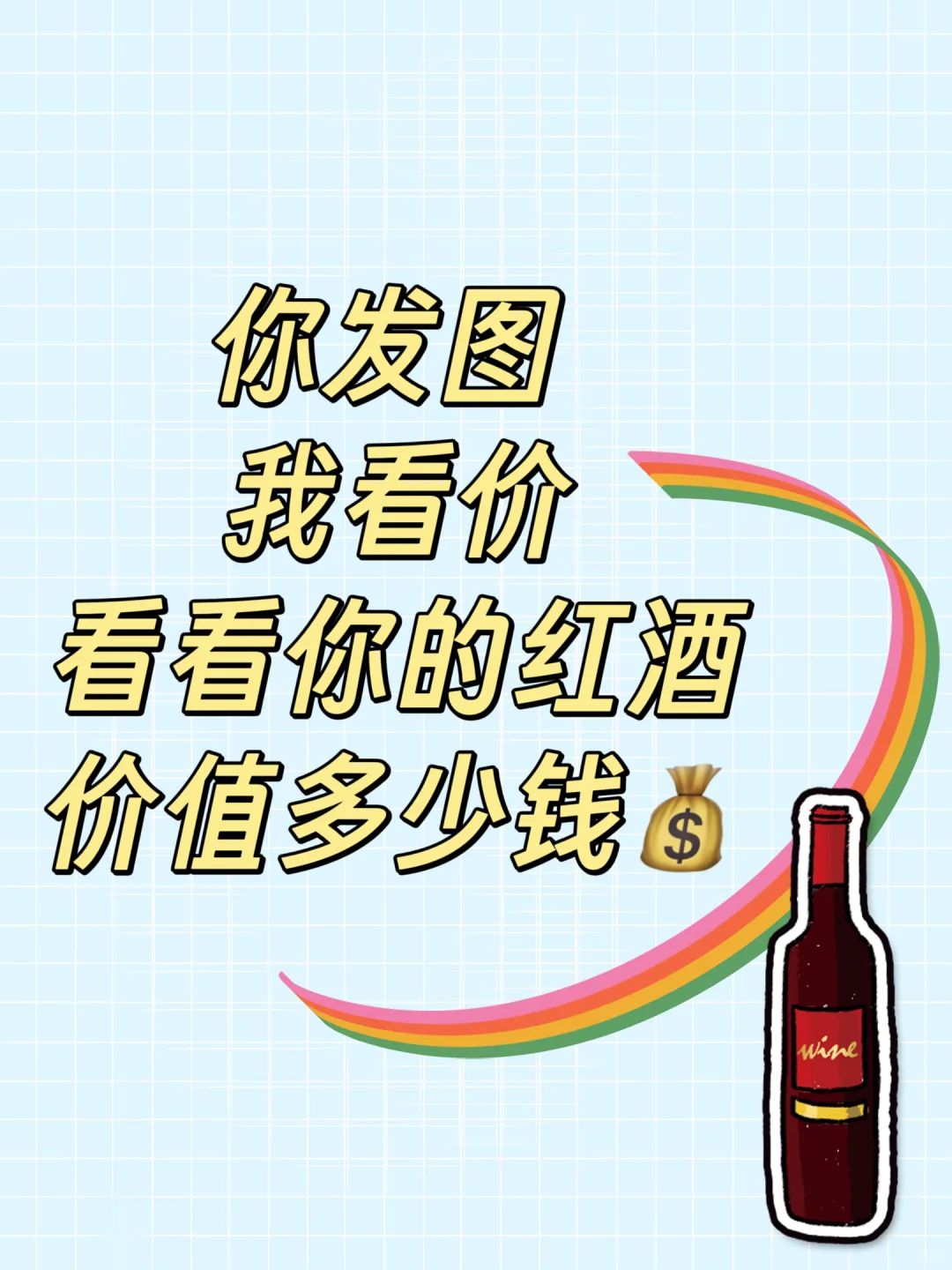 “天价”红酒可能是贴标货？3秒鉴定，回礼必看