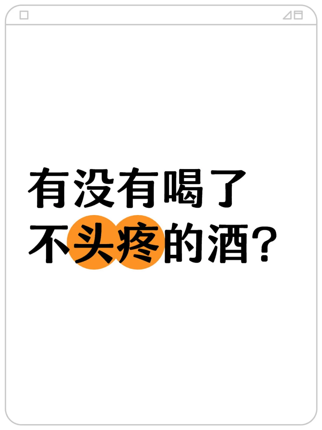有没有喝了不头疼的酒？