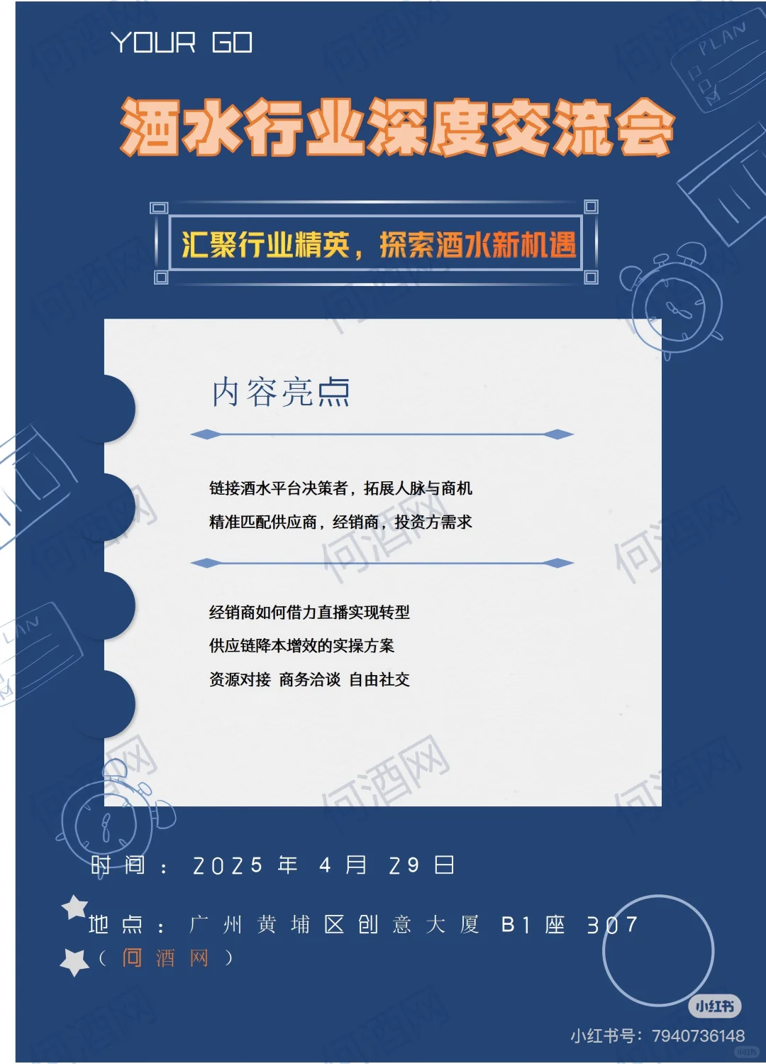 酒水行业深度交流会