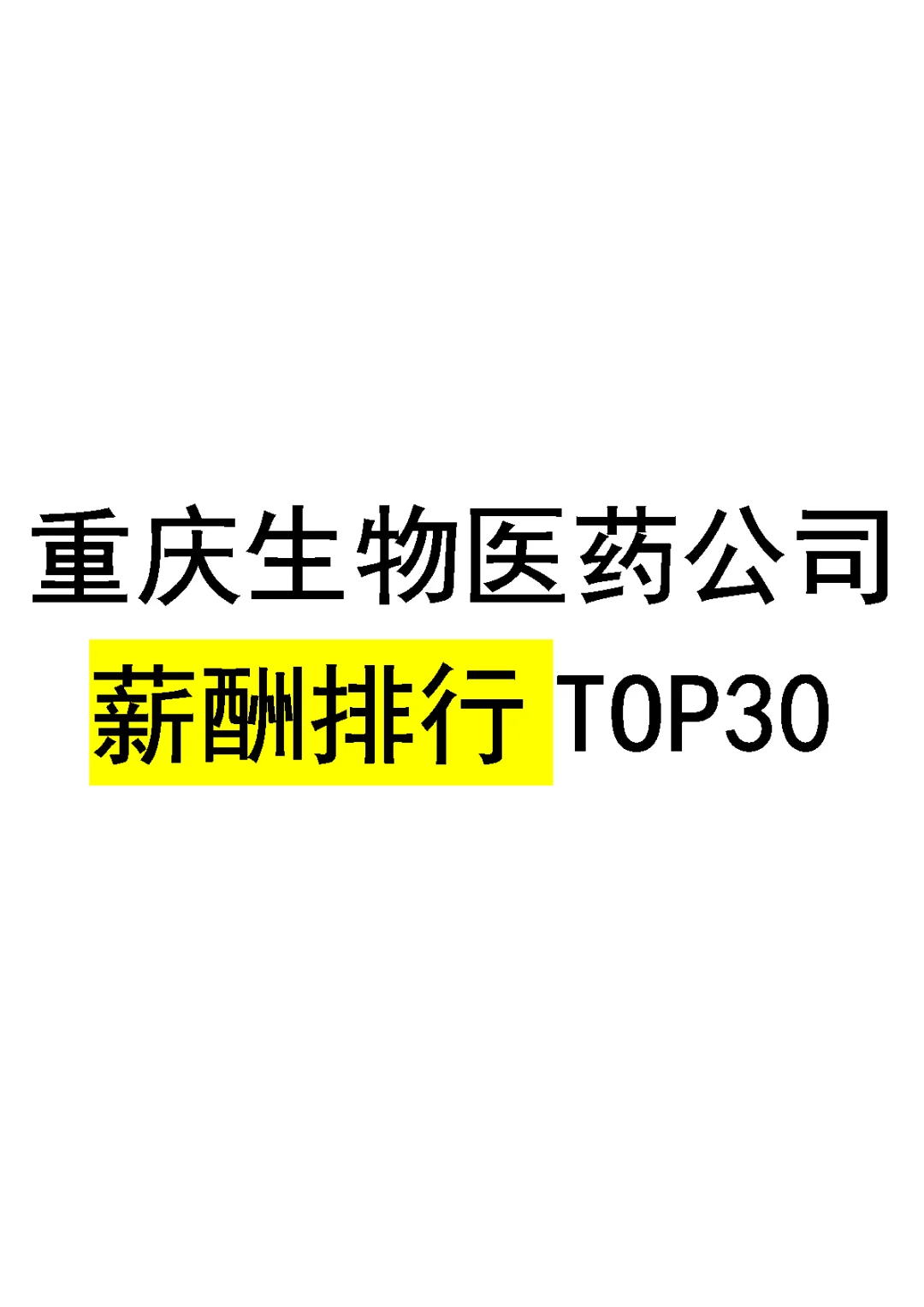 重庆生物医药公司薪酬排行Top30