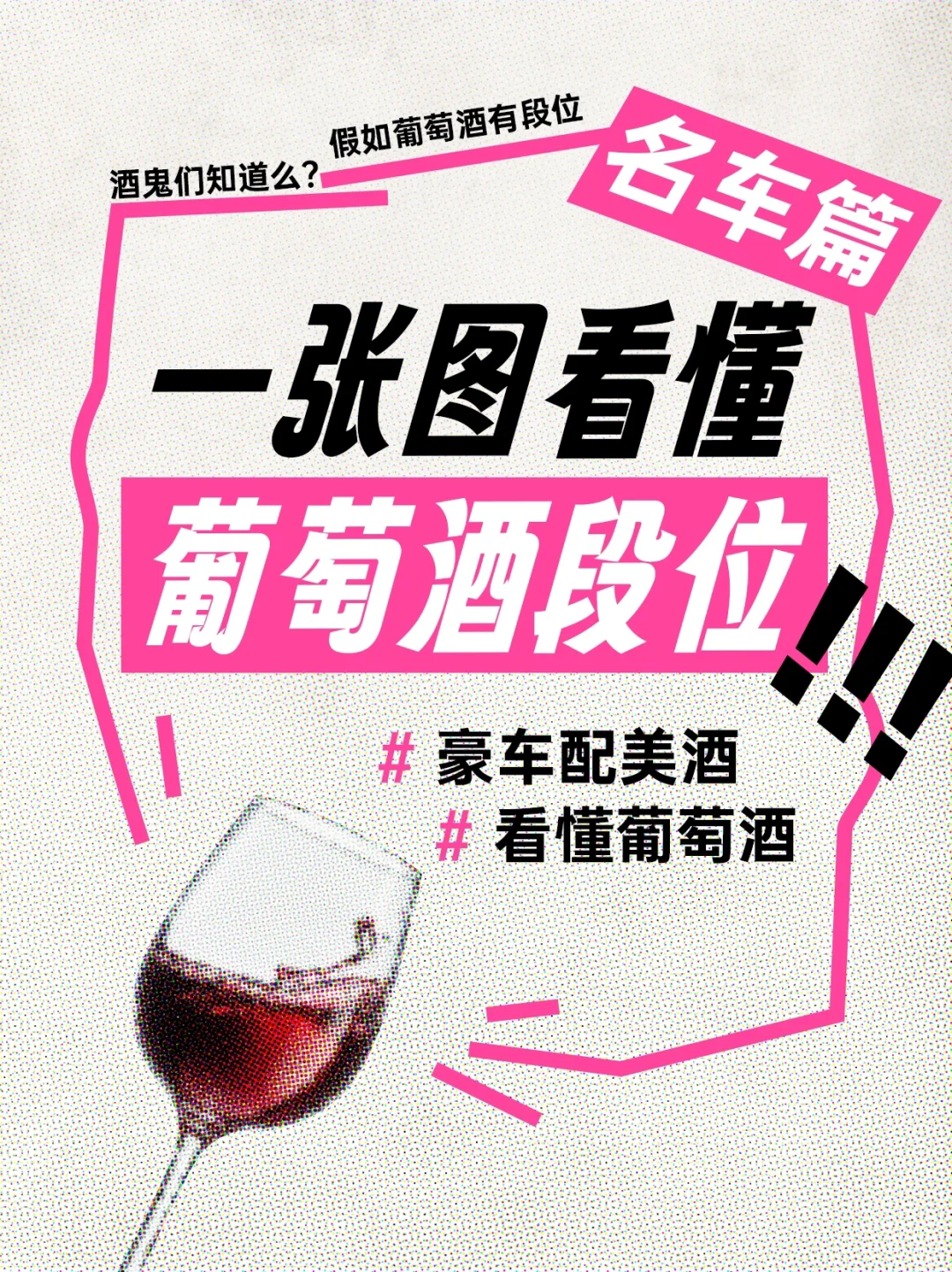 【名车×美酒】一张图看懂葡萄酒段位?
