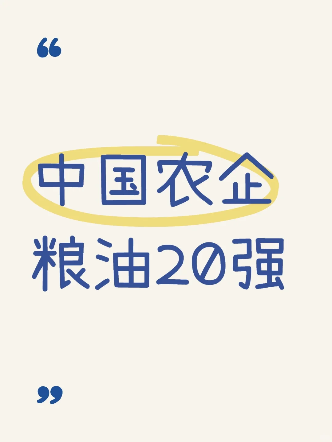农学‖农企粮油20强