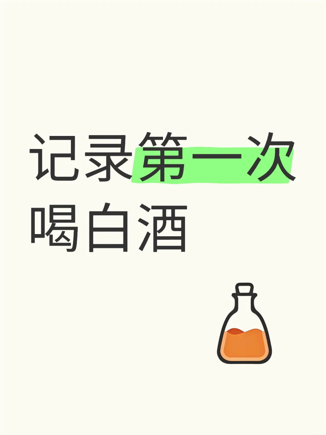 记录第一次喝白酒