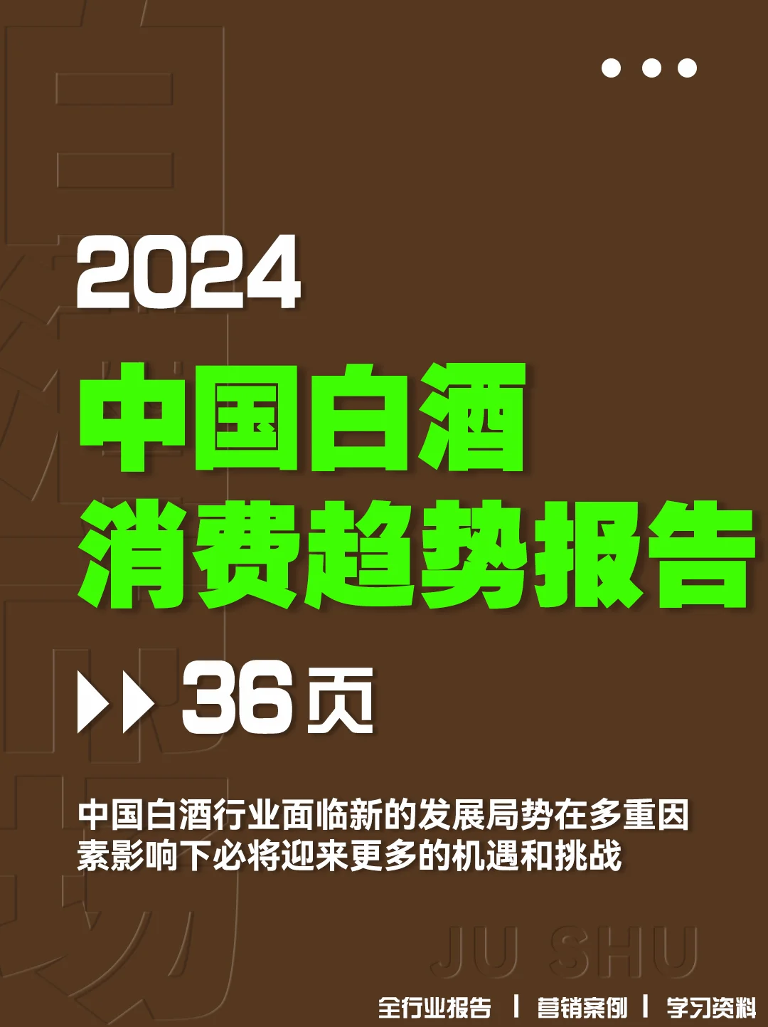 品味升级：中国白酒市场的未来趋势