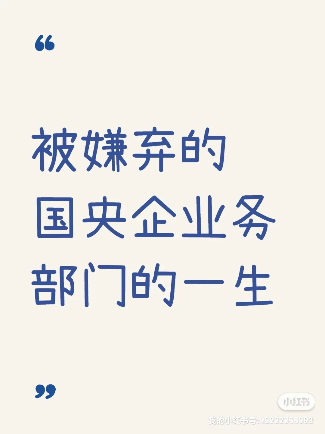 被嫌弃的国央企业务部门的一生