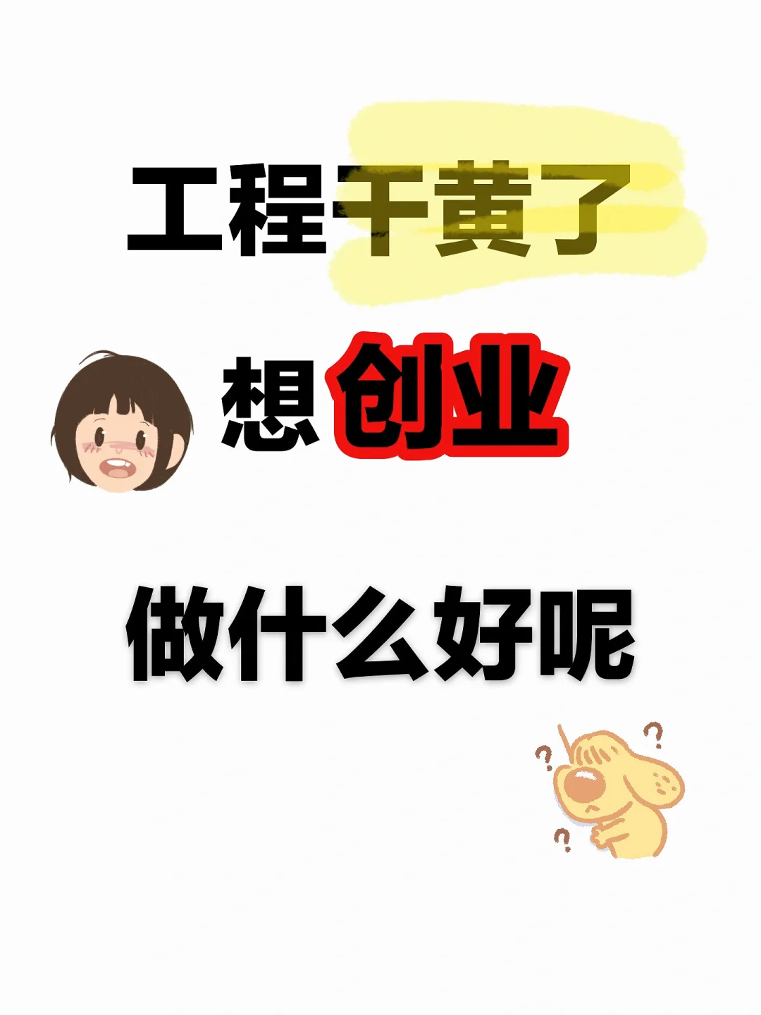 92年女生，工程干黄了，想创业，做什么好呢？