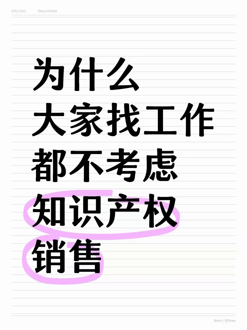 为什么大家找工作都避雷知识产权销售？