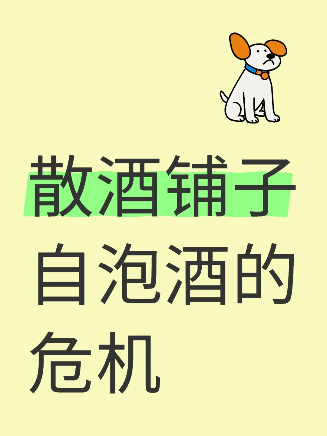 散酒铺子自泡酒的危机
