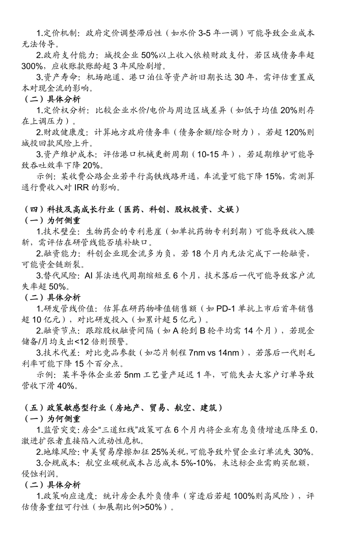 非金融类企业信用评级方法:行业分析共性