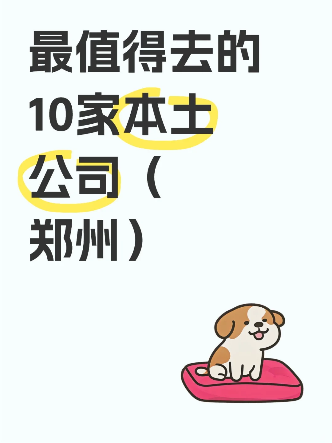 最值得去的10家本土公司（郑州）
