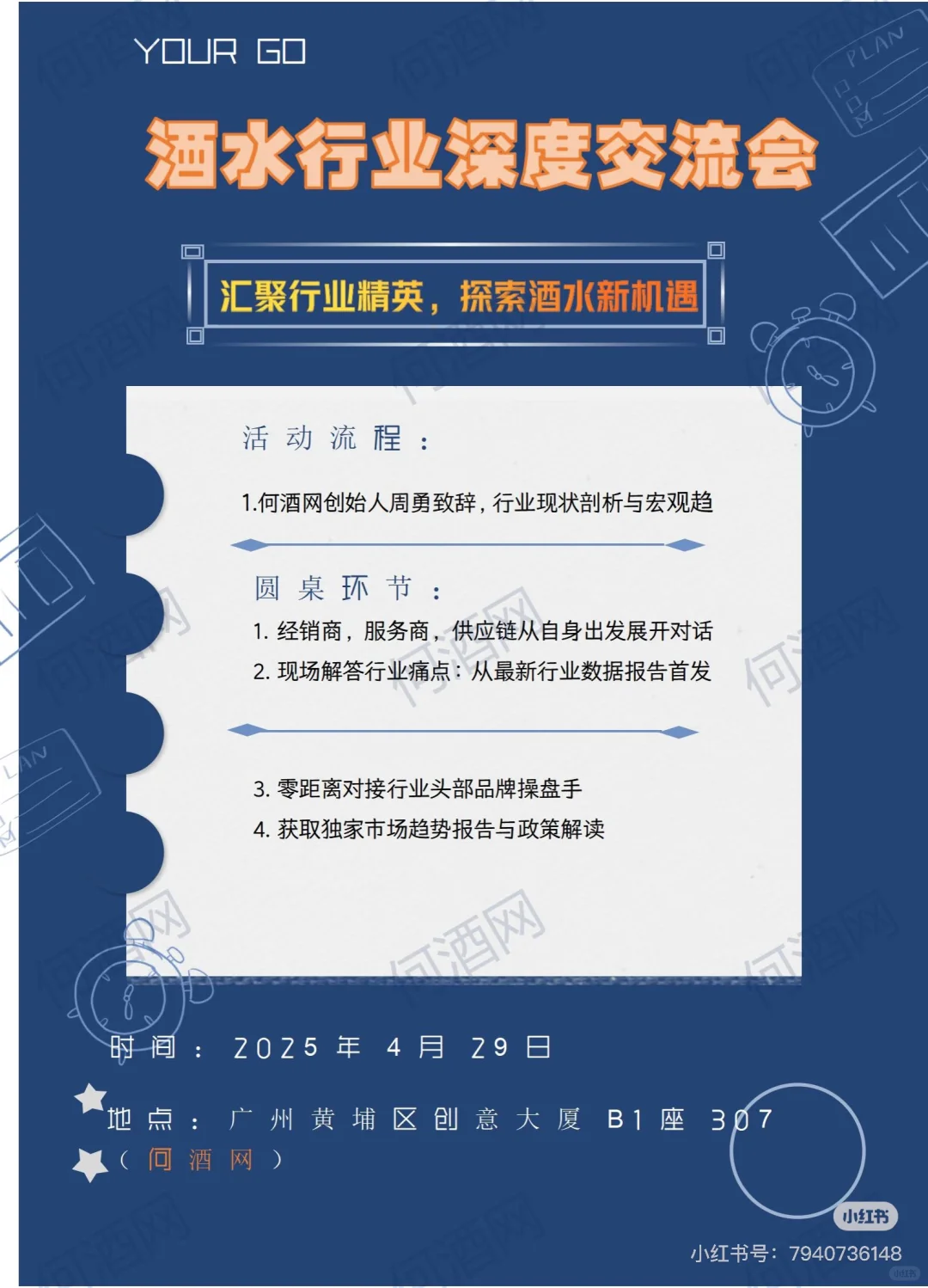 酒水行业深度交流会