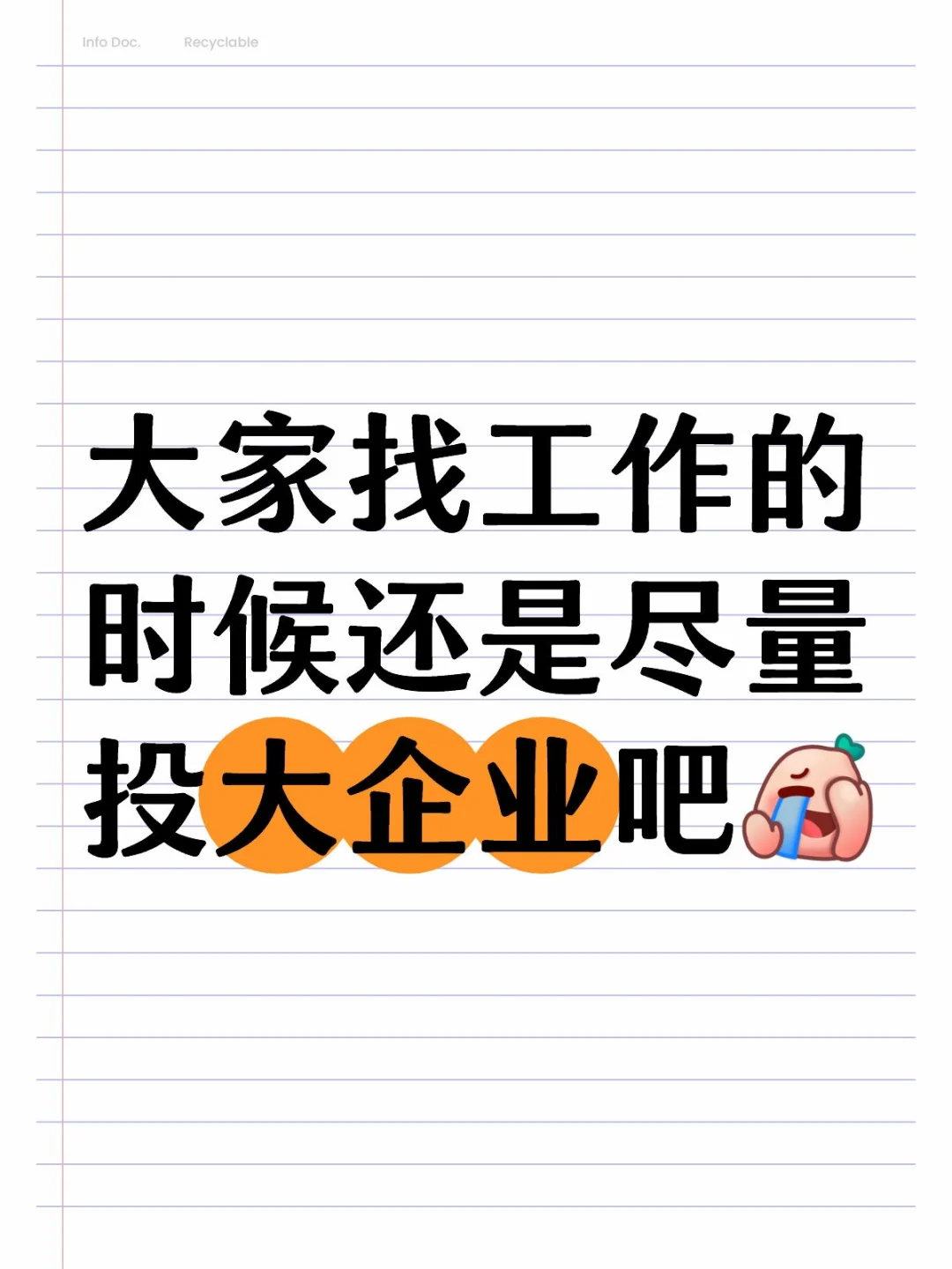 大家找工作的时候还是尽量投大企业吧[捂脸R