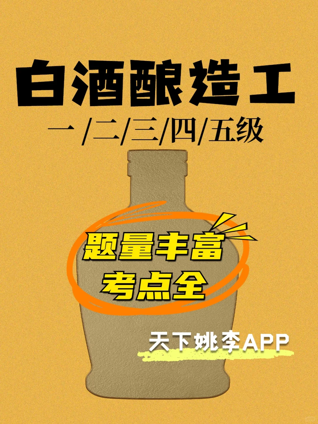 2025白酒酿造工等级考试题库上新