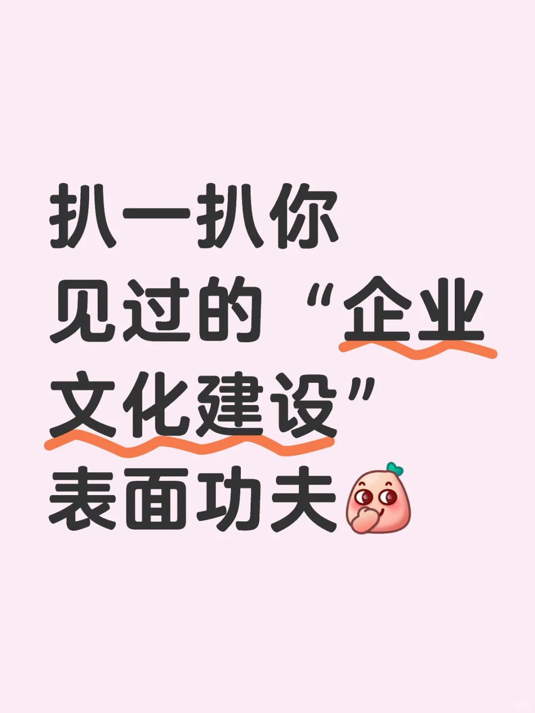 讲真话，有多少“企业文化建设”流于表面