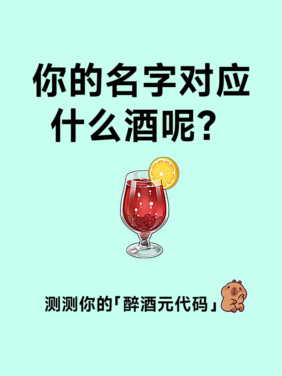 你的名字对应什么酒呢？快来看看吧～