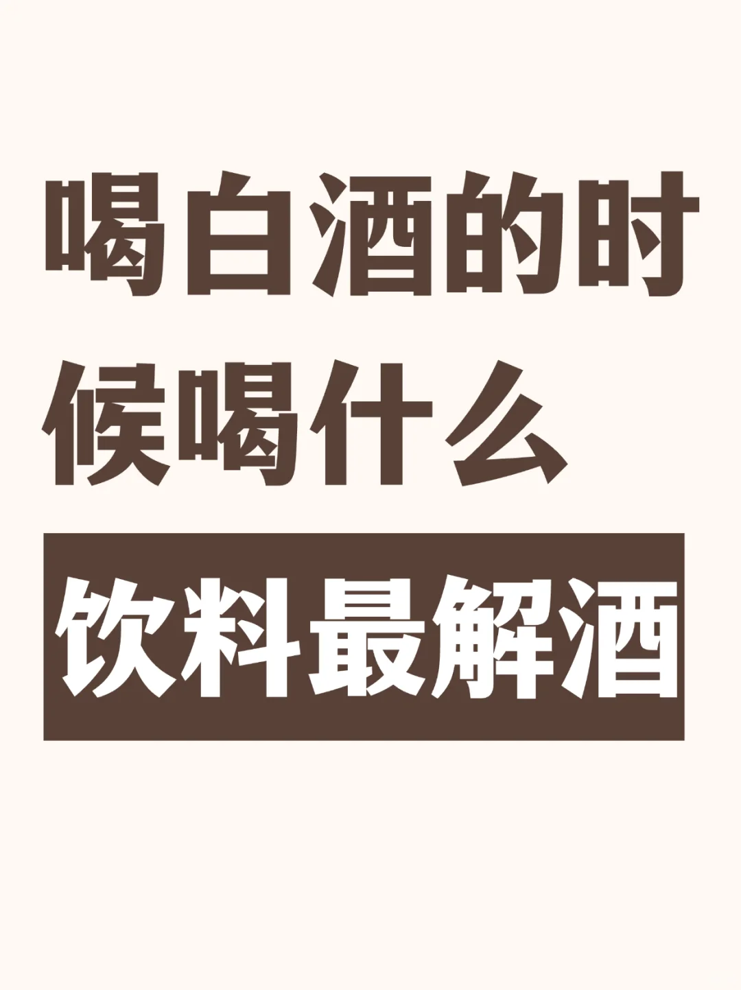 喝白酒的时候，喝什么饮料最解酒