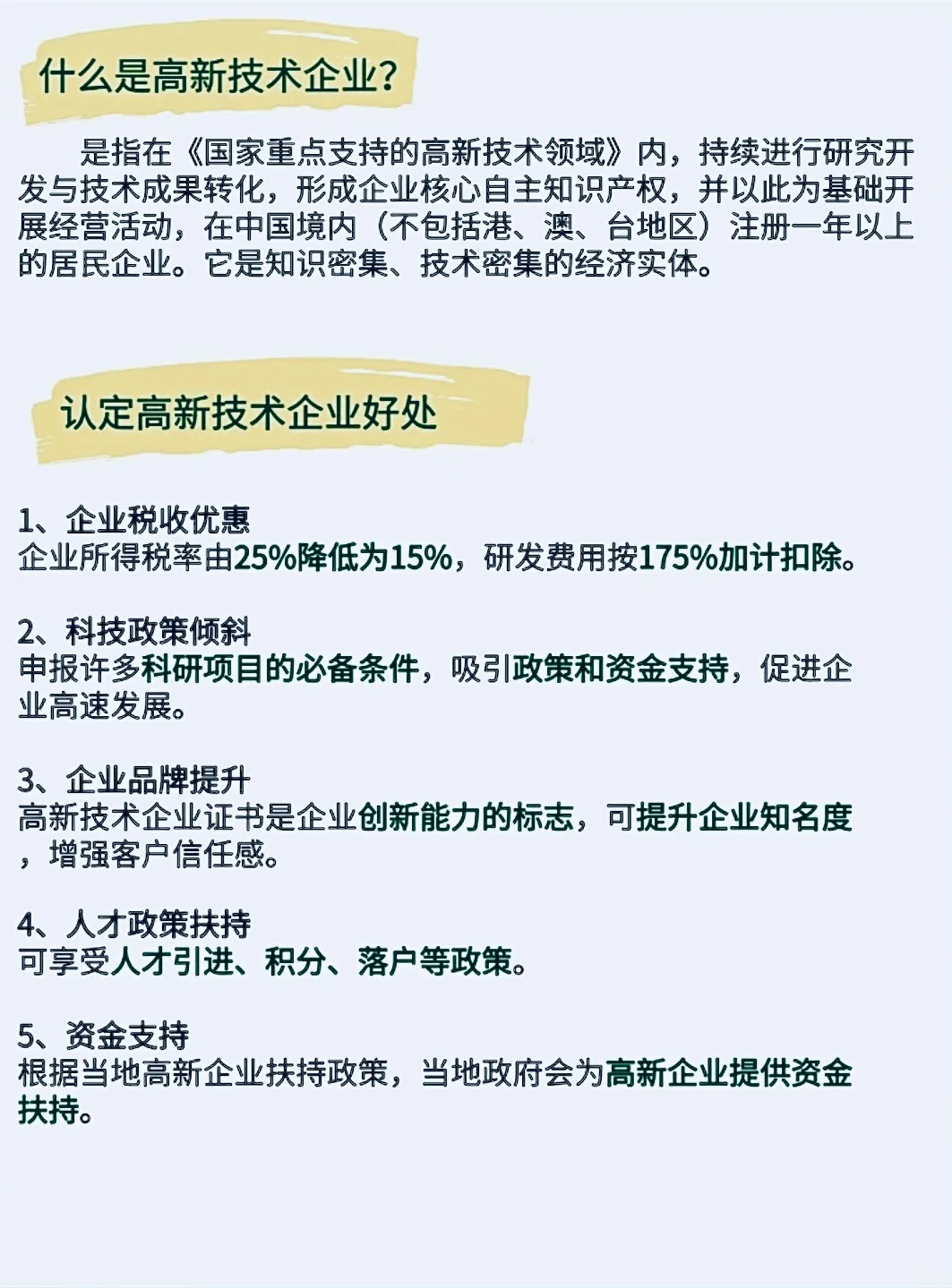 国家高新技术企业优惠政策及好处