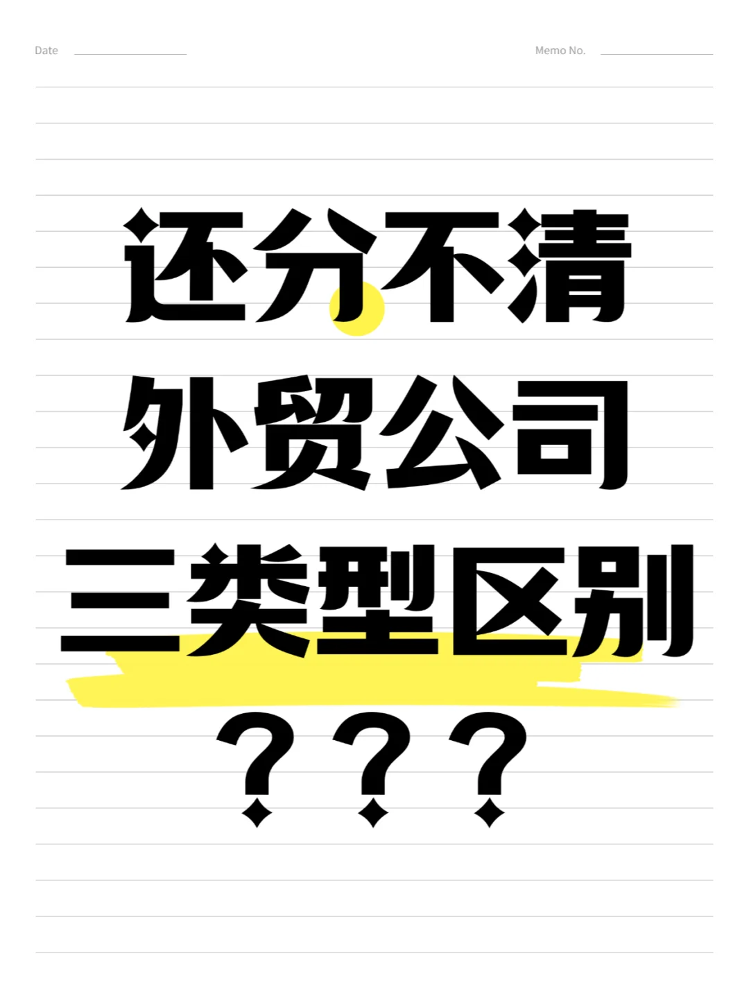 分不清外贸公司区别？那就是跟订单说再见！