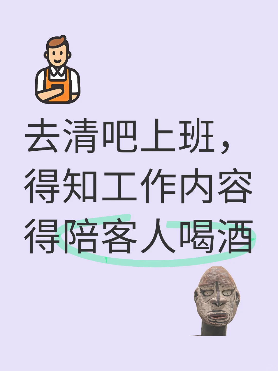 去清吧上班，得知工作内容得陪客人喝酒