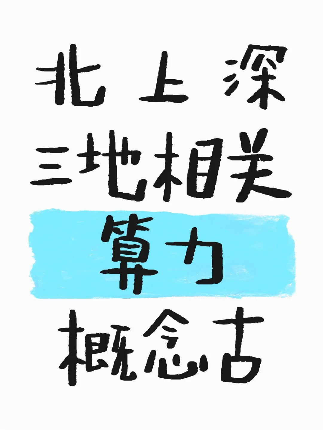北上深：相关算力概念